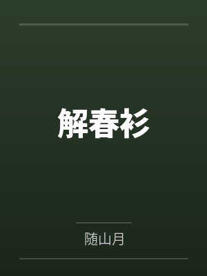 解春衫最新章节 笔趣阁