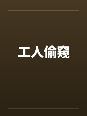 工人偷东西一般怎么处理