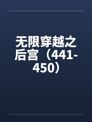 无限穿越之后宫最新章节内容