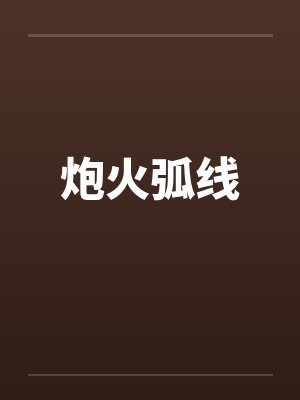 炮火弧线