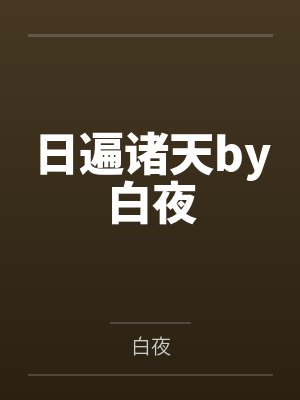 日遍诸天by白夜