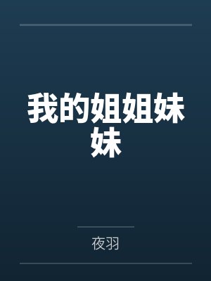 我的姐姐妹妹