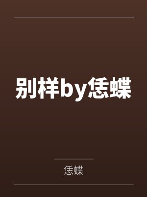 别样by恁蝶