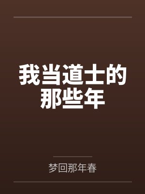 我当道士的那些年by梦回那年春