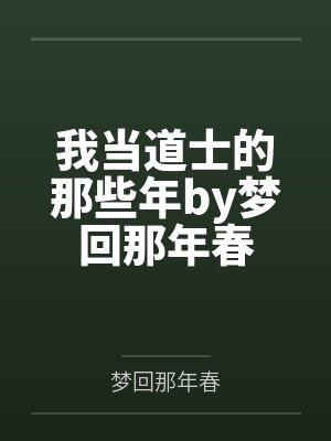 我当道士的那些年by梦回那年春