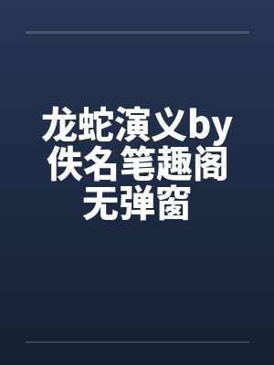 龙蛇演义by佚名笔趣阁无弹窗