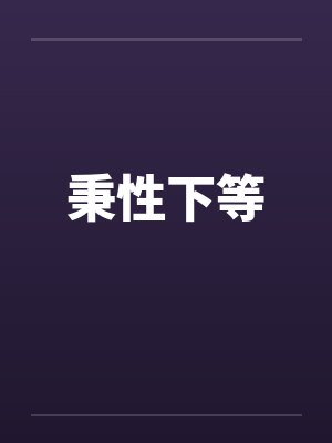 秉性下等