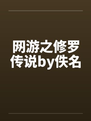 网游之修罗传说by佚名