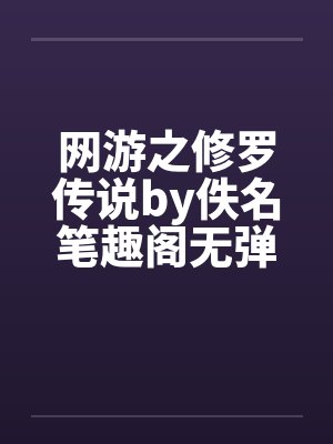 网游之修罗传说by佚名笔趣阁无弹窗
