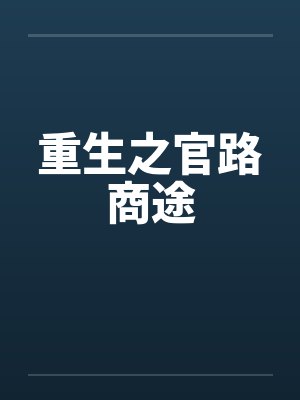 重生之官路商途