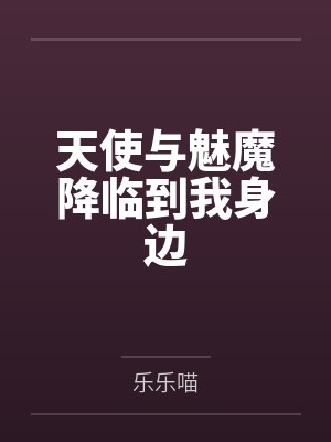 绿爱之殇