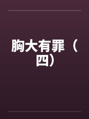 胸大也是罪
