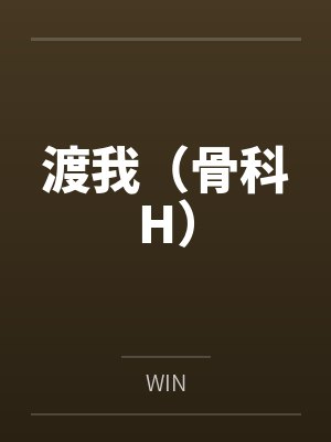 渡我（骨科H）