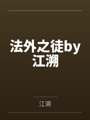 法外之徒by江溯