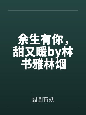 余生有你，甜又暖by林书雅林烟