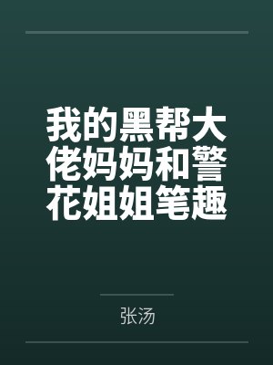 我的黑帮大佬妈妈和警花姐姐笔趣阁无弹窗