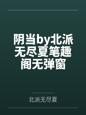 阴当by北派无尽夏笔趣阁无弹窗