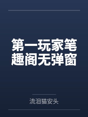 第一玩家笔趣阁无弹窗
