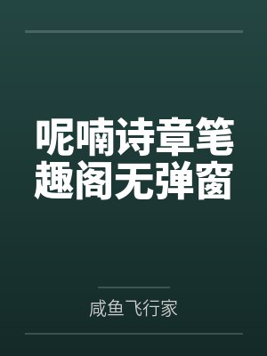 呢喃诗章笔趣阁无弹窗