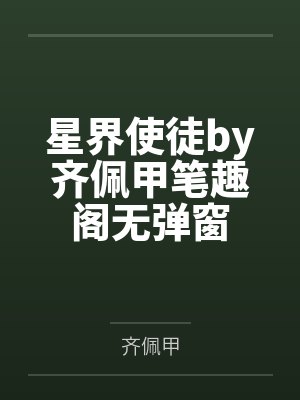 星界使徒by齐佩甲笔趣阁无弹窗